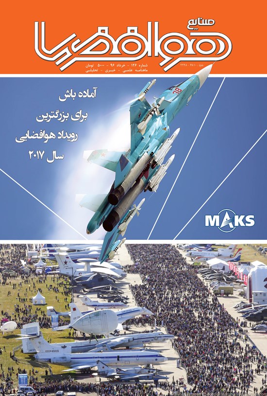 تصویر جلد کتاب ماهنامه صنایع هوافضا ـ شماره ۱۲۶ ـ خرداد ۹۶