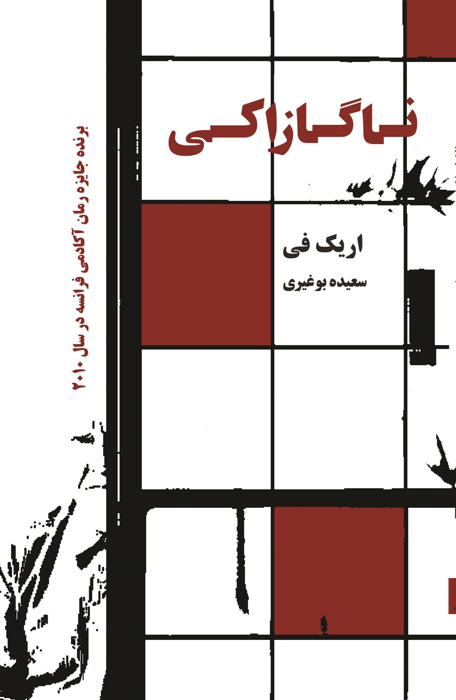 تصویر جلد کتاب ناگازاکی