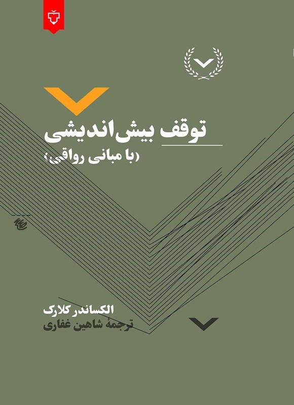 تصویر جلد کتاب توقف بیش اندیشی (با مبانی رواقی)