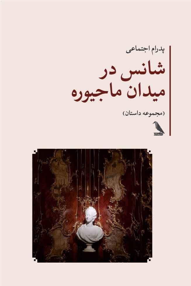 تصویر جلد کتاب شانس در میدان ماجیوره
