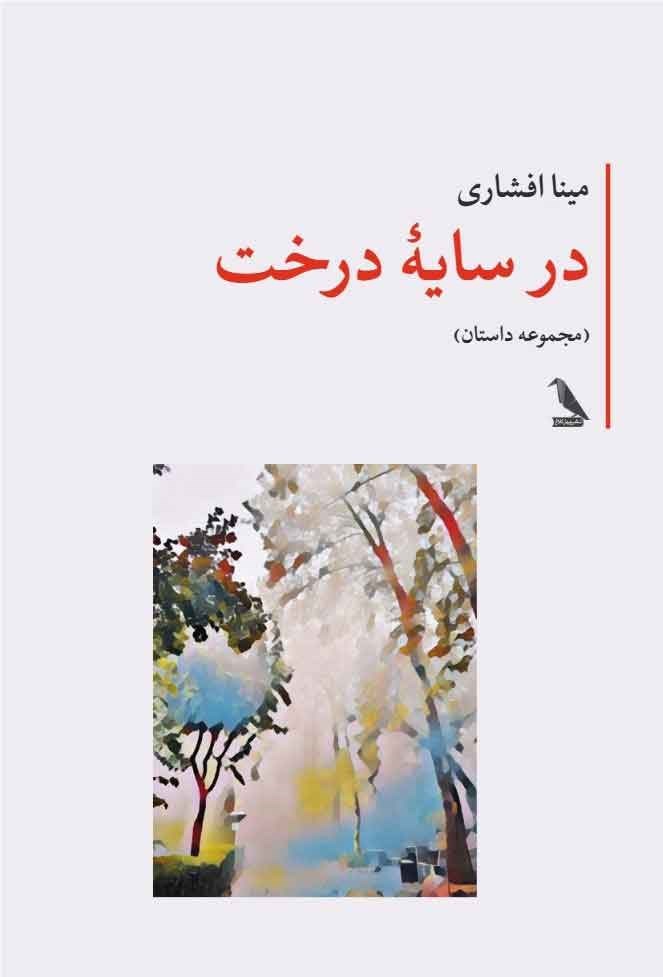 تصویر جلد کتاب در سایه درخت