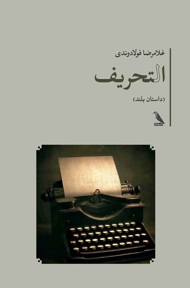 تصویر جلد کتاب التحریف