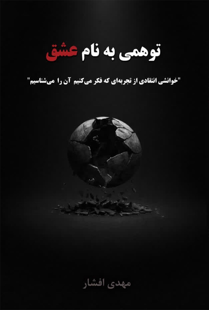تصویر جلد کتاب توهمی به نام عشق