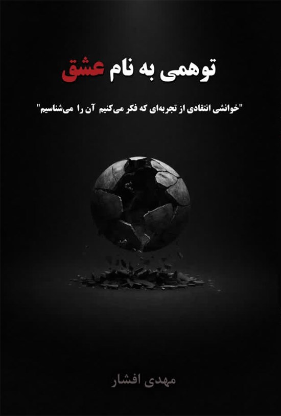 تصویر جلد کتاب توهمی به نام عشق