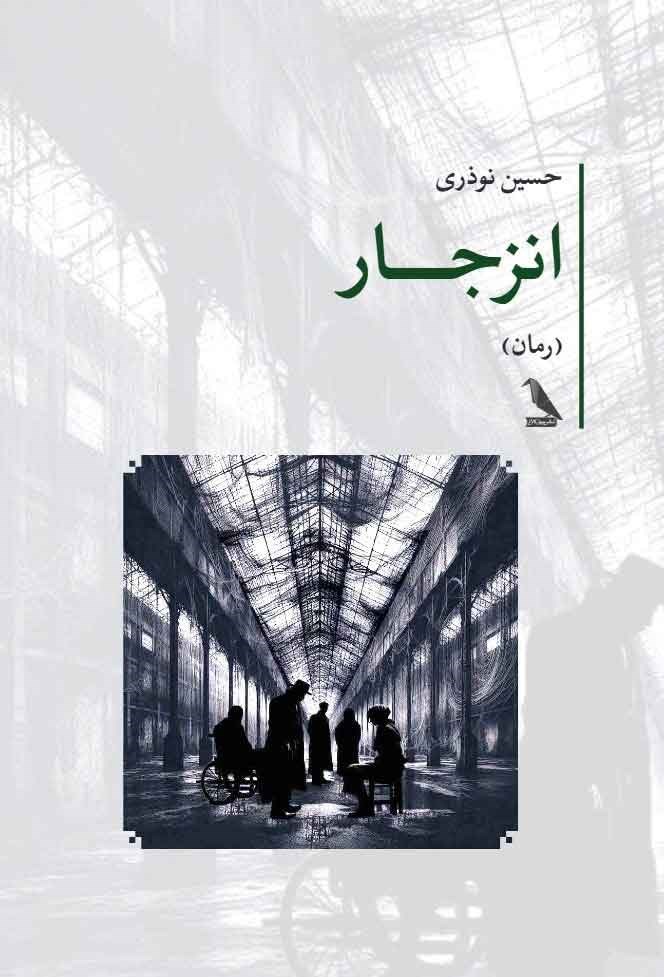 تصویر جلد کتاب انزجار