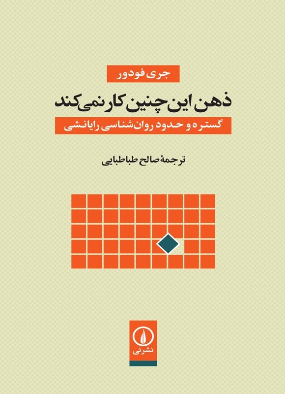 تصویر جلد کتاب ذهن این چنین کار نمی کند