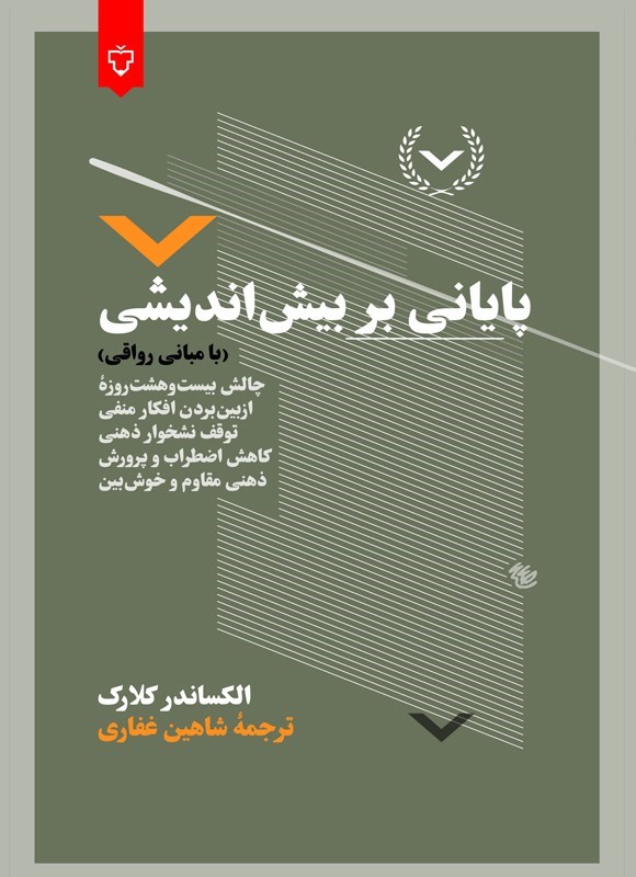 تصویر جلد کتاب پایانی بر بیش اندیشی (با مبانی رواقی)
