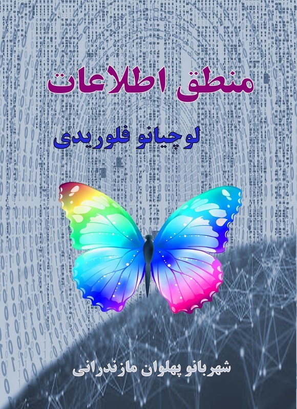 تصویر جلد کتاب منطق اطلاعات