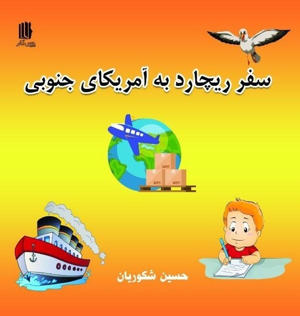 تصویر جلد کتاب سفر ریچارد به آمریکای جنوبی