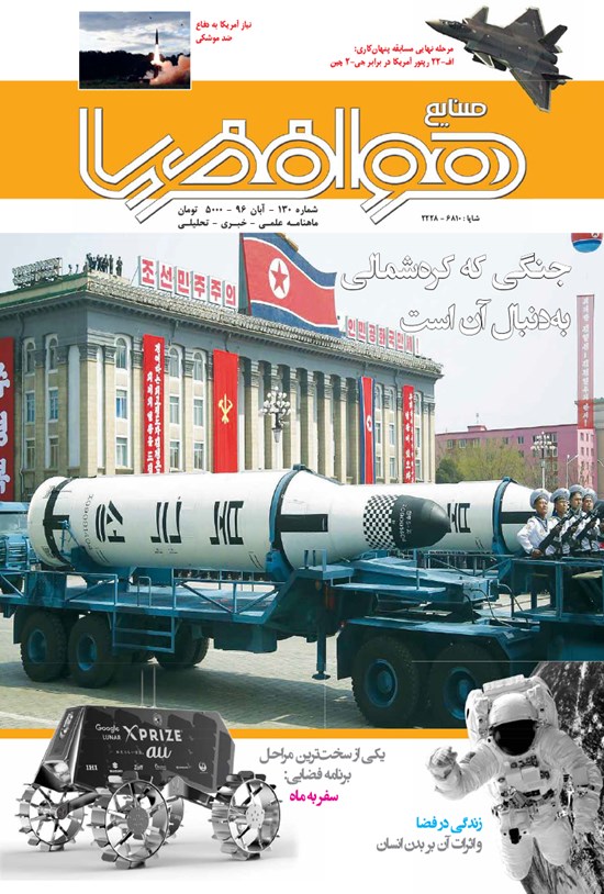 تصویر جلد کتاب ماهنامه صنایع هوافضا ـ شماره ۱۳۰ ـ آبان ۹۶