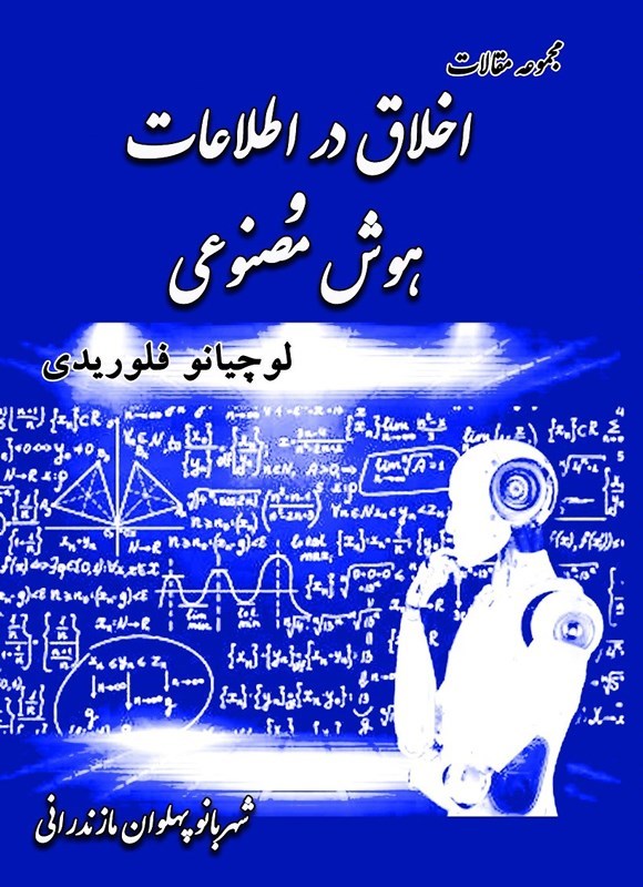 تصویر جلد کتاب مجموعه مقالات اخلاق در اطلاعات و هوش مصنوعی