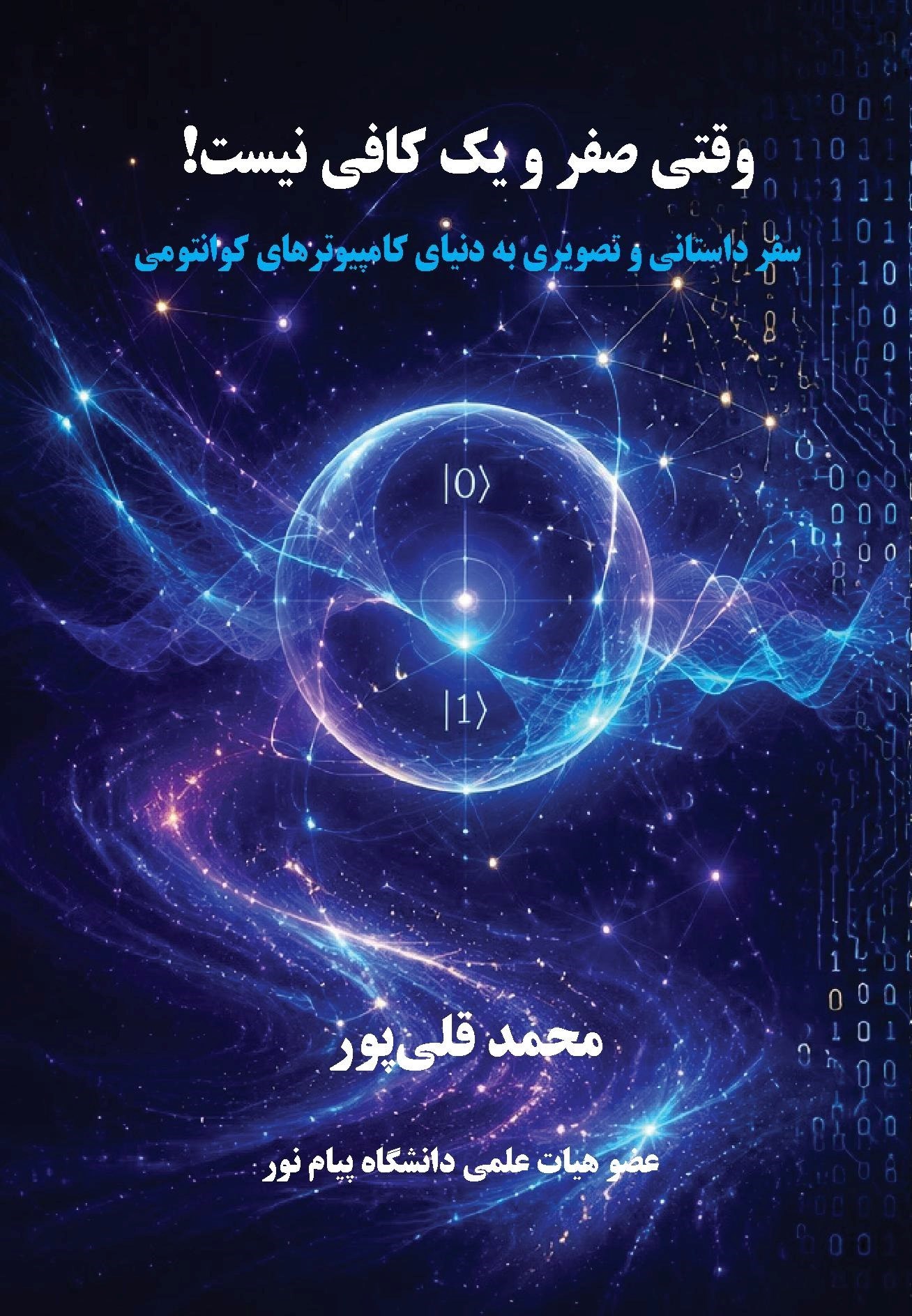 تصویر جلد کتاب وقتی صفر و یک کافی نیست!