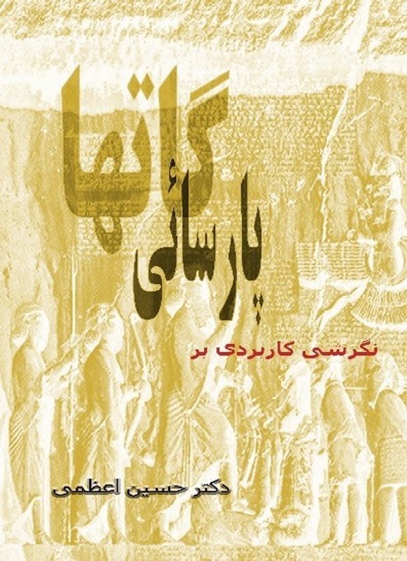 تصویر جلد کتاب نگرشی کاربردی بر پارسایی گات ها