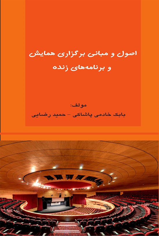 تصویر جلد کتاب اصول و مبانی برگزاری همایش و برنامههای زنده