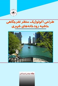 تصویر جلد کتاب طراحی اکولوژیک منظر تفرجگاهی حاشیه‌‌ی رودخانه‌های شهری