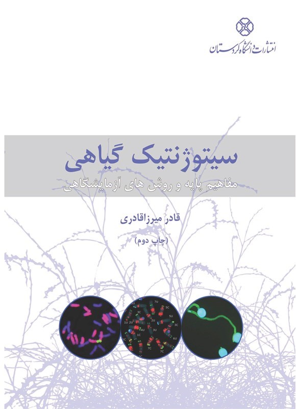 تصویر جلد کتاب سیتوژنتیک گیاهی