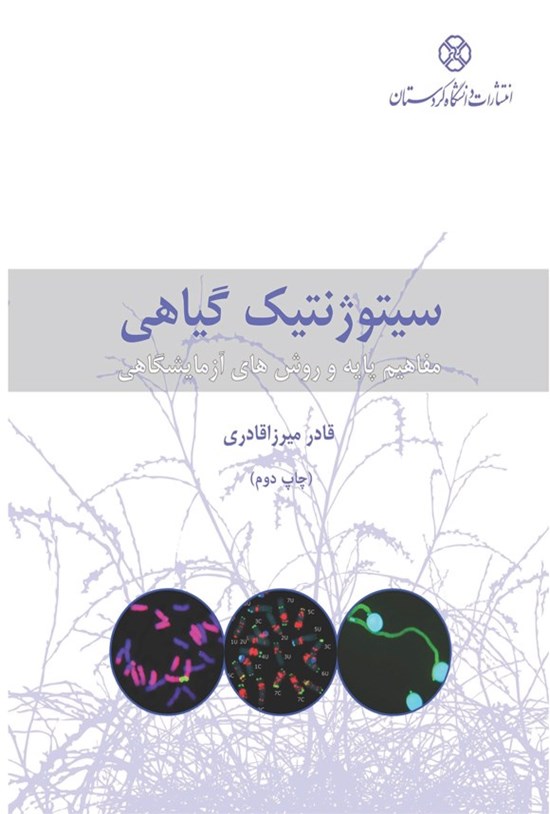 تصویر جلد کتاب سیتوژنتیک گیاهی