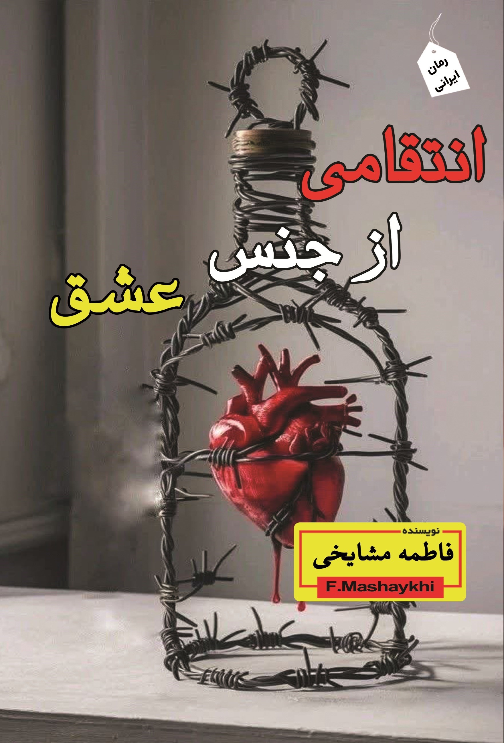 تصویر جلد کتاب انتقامی از جنس عشق