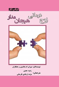 کتاب زوج درمانی هیجان‌مدار اثر سوزان ام. جانسون