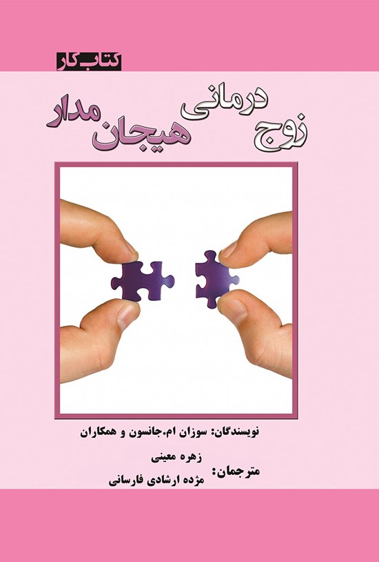 تصویر جلد کتاب زوج درمانی هیجانمدار