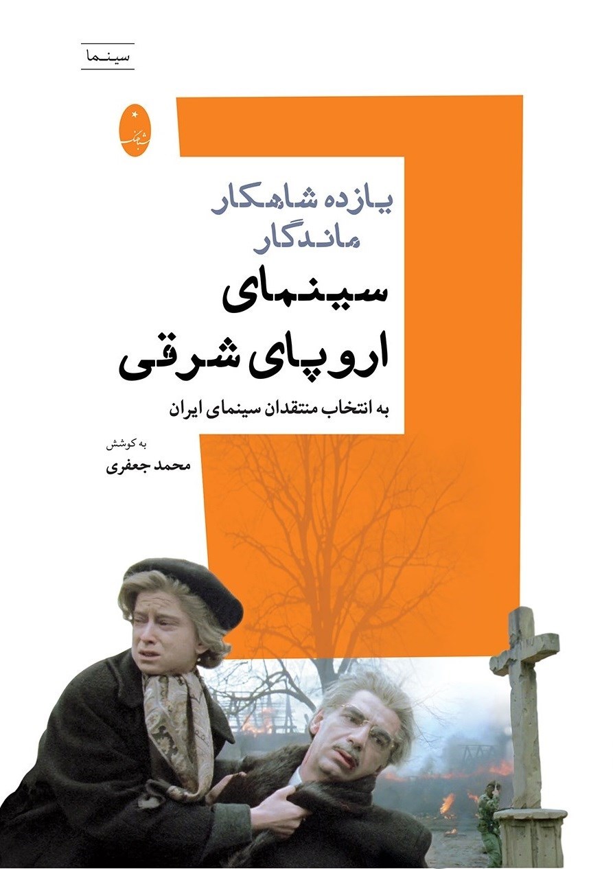 تصویر جلد کتاب یازده شاهکار ماندگار سینمای اروپای شرقی