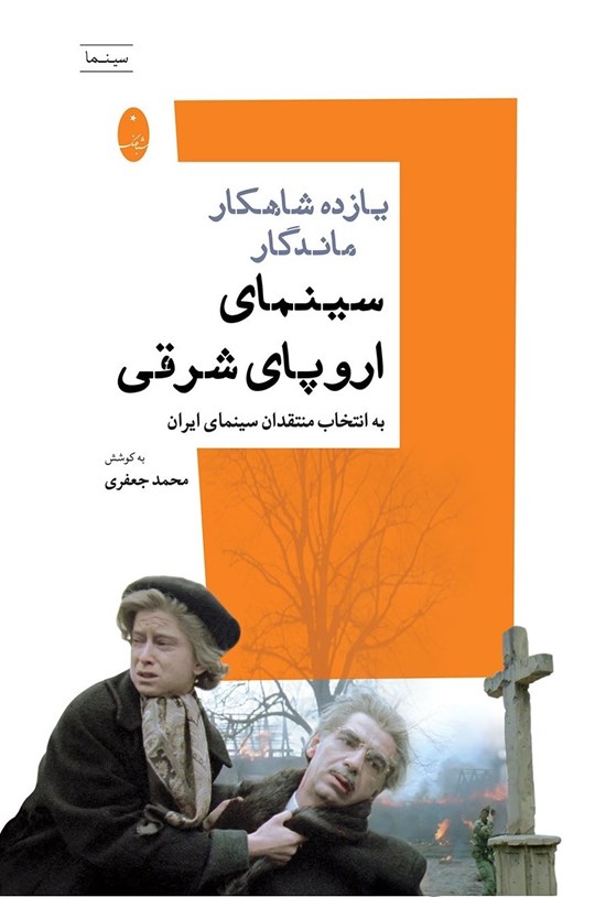 تصویر جلد کتاب یازده شاهکار ماندگار سینمای اروپای شرقی