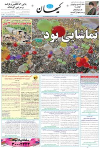 تصویر جلد کتاب کیهان - دوشنبه ۲۳ بهمن ۱۳۹۶