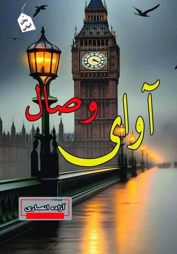 تصویر جلد کتاب آوای وصال