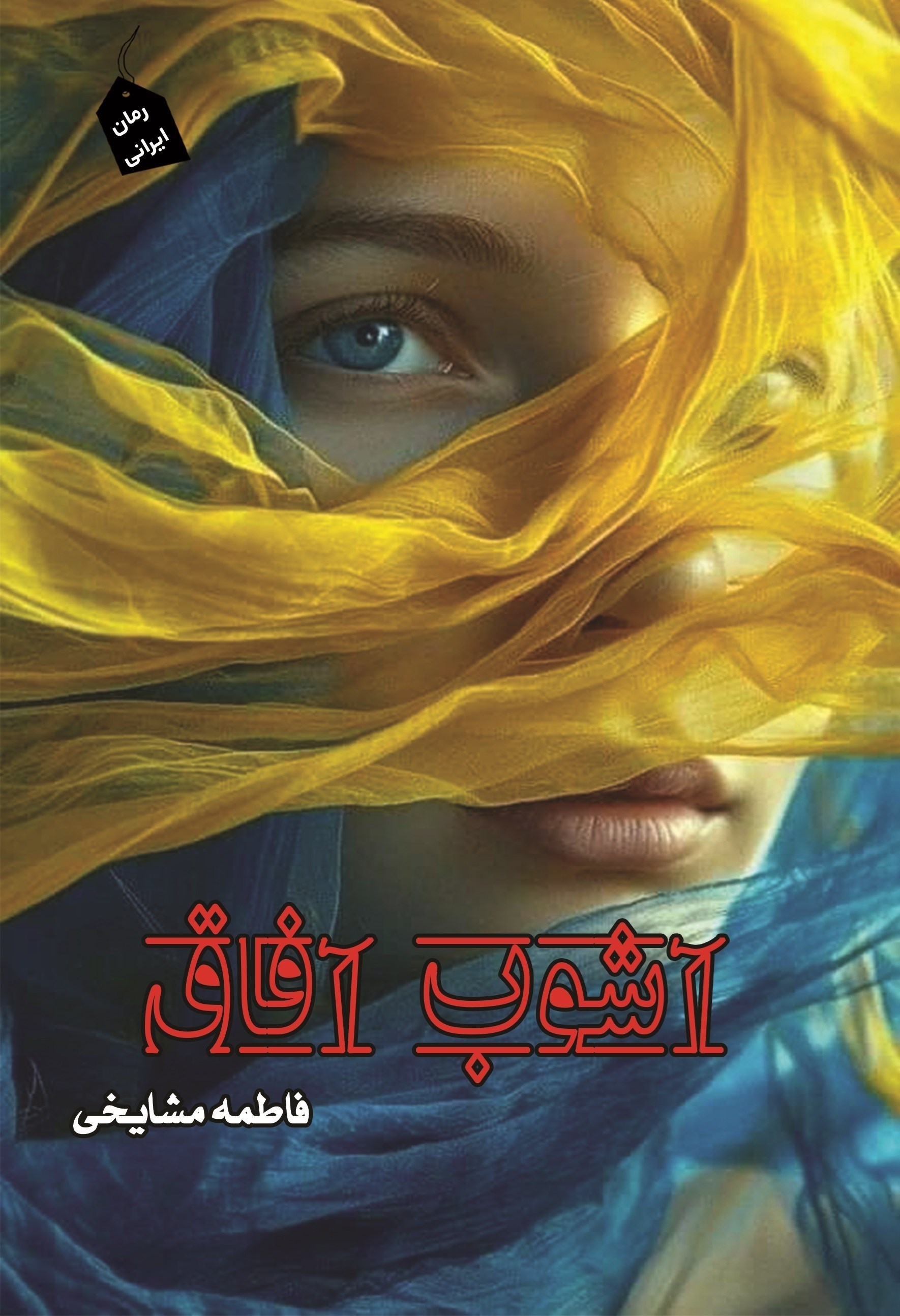 تصویر جلد کتاب آشوب آفاق