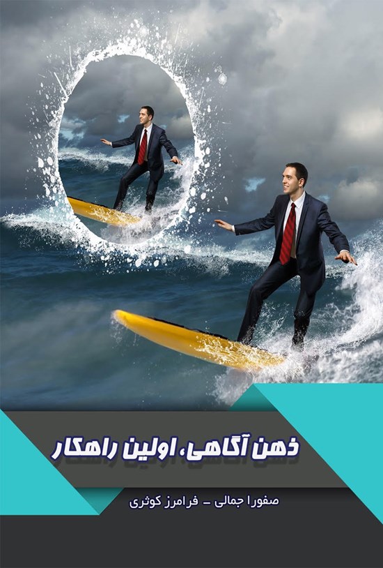 تصویر جلد کتاب ذهنآگاهی، اولین راهکار