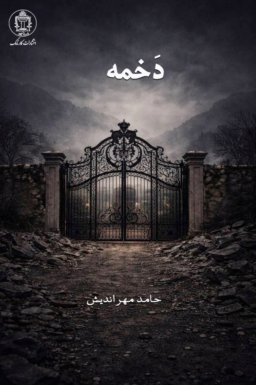 تصویر جلد کتاب دخمه