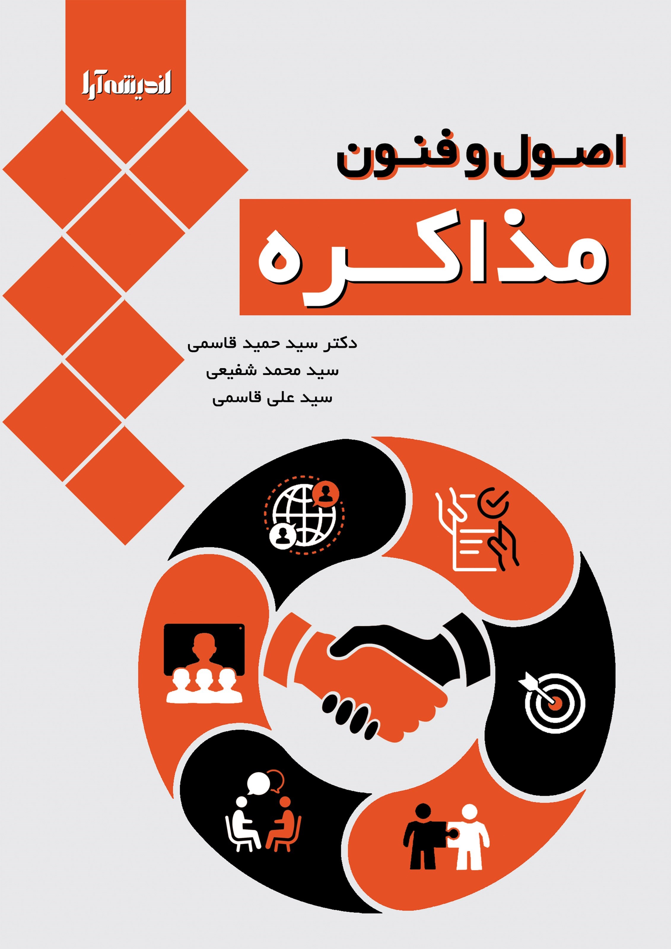 تصویر جلد کتاب اصول و فنون مذاکره
