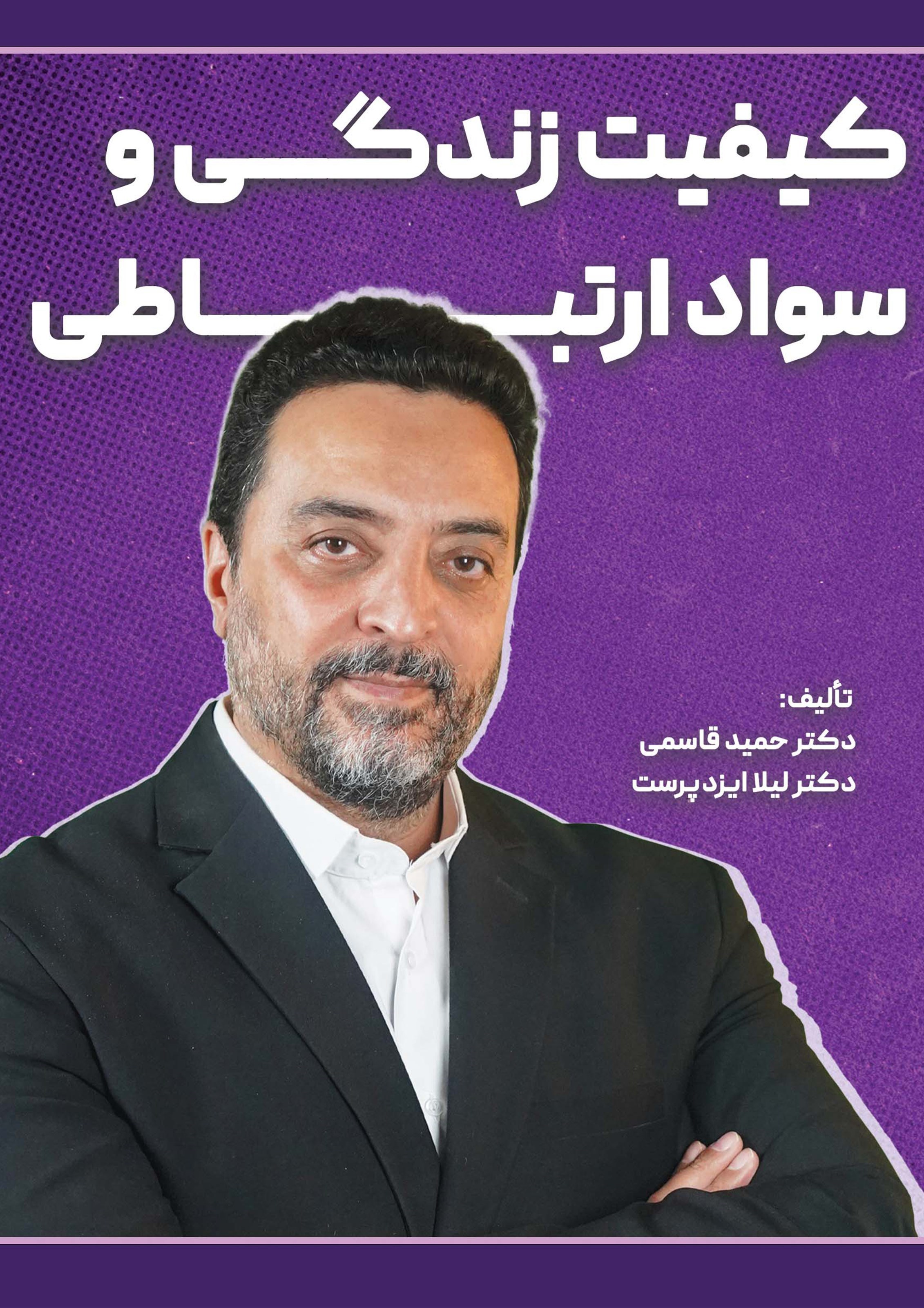 تصویر جلد کتاب کیفیت زندگی و سواد ارتباطی