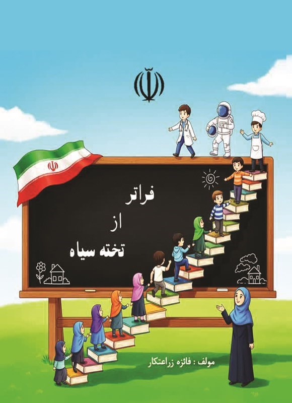 تصویر جلد کتاب فراتر از تخته سیاه