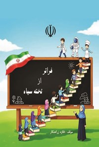 تصویر جلد کتاب فراتر از تخته سیاه