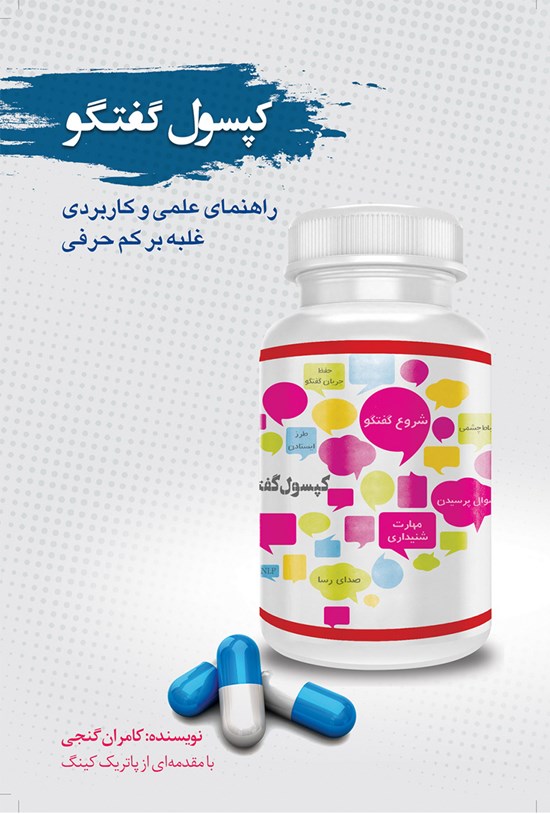 تصویر جلد کتاب کپسول گفتگو (راهنمای علمی و کاربردی غلبه بر کمحرفی)
