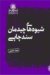 کتاب شیوه های چیدمان سند چاپی اثر بهرام عفراوی