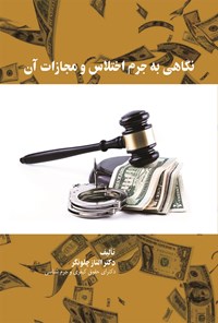 تصویر جلد کتاب نگاهی به جرم اختلاس و مجازات آن