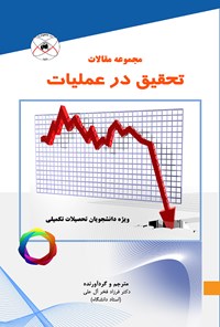 تصویر جلد کتاب مجموعه مقالات تحقیق در عملیات