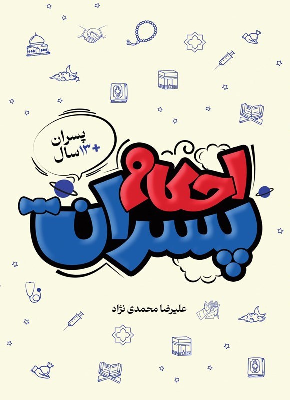 تصویر جلد کتاب احکام پسران