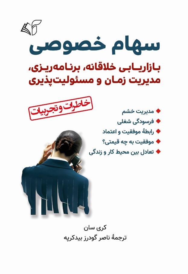 تصویر جلد کتاب سهام خصوصی