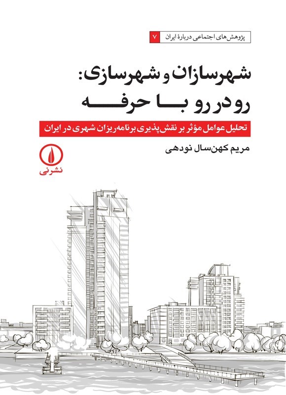 تصویر جلد کتاب شهرسازان و شهرسازی، رودررو با حرفه