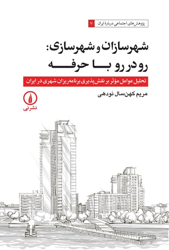 تصویر جلد کتاب شهرسازان و شهرسازی، رودررو با حرفه