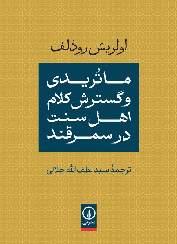 تصویر جلد کتاب ماتریدی و گسترش کلام اهل سنت در سمرقند