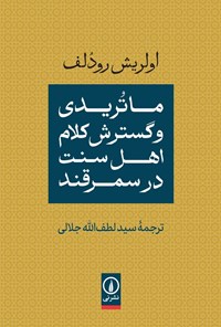 تصویر جلد کتاب ماتریدی و گسترش کلام اهل سنت در سمرقند