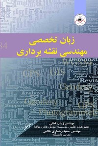 کتاب زبان تخصصی مهندسی نقشه‌برداری اثر زینب فضلی