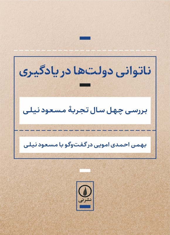 تصویر جلد کتاب ناتوانی دولت ها در یادگیری