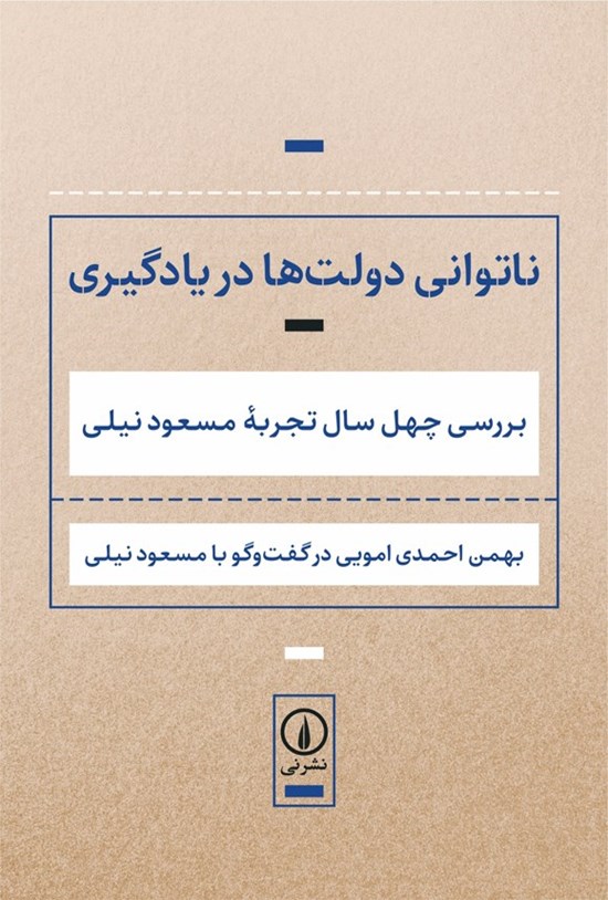 تصویر جلد کتاب ناتوانی دولت ها در یادگیری
