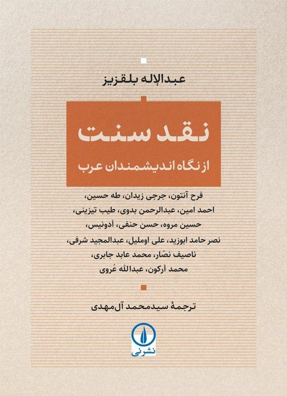 تصویر جلد کتاب نقد سنت از نگاه اندیشمندان عرب