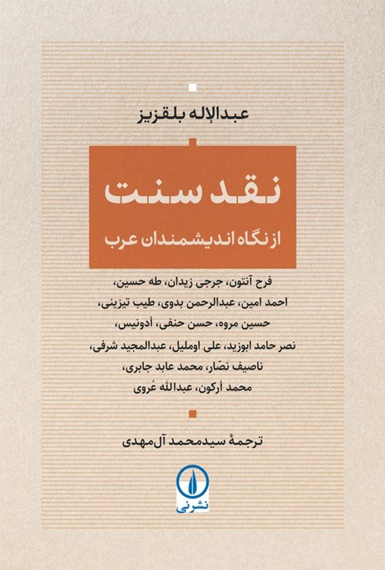 تصویر جلد کتاب نقد سنت از نگاه اندیشمندان عرب